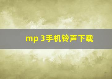 mp 3手机铃声下载